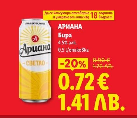 Освежаваща светла бира Ариана с алкохолно съдържание 4.5%.
