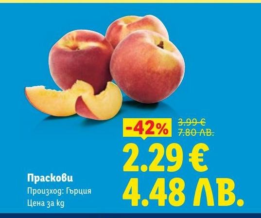 Свежи праскови от Гърция сега с 42% отстъпка.