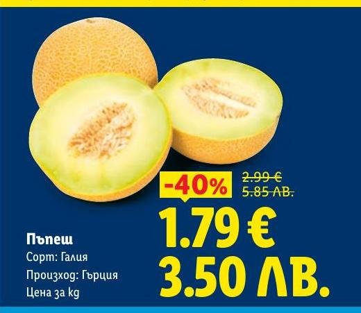 Сладък и ароматен пъпеш сорт Галя от Гърция на специална цена с 40% отстъпка.
