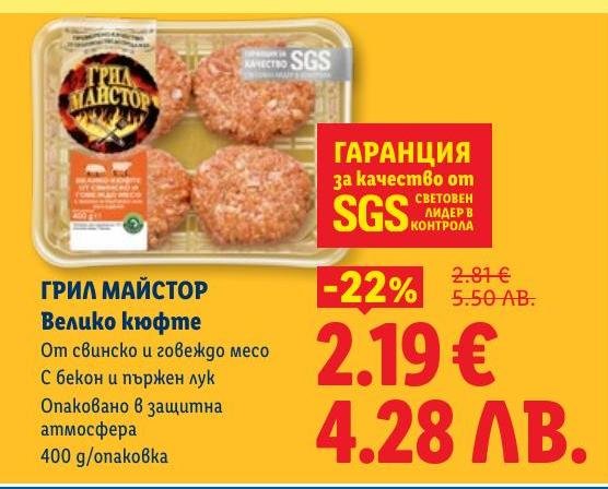 Грил Майстор Велико кюфте е вкусно и сочено, приготвено от свинско и говеждо месо с бекон и пъстър лук.