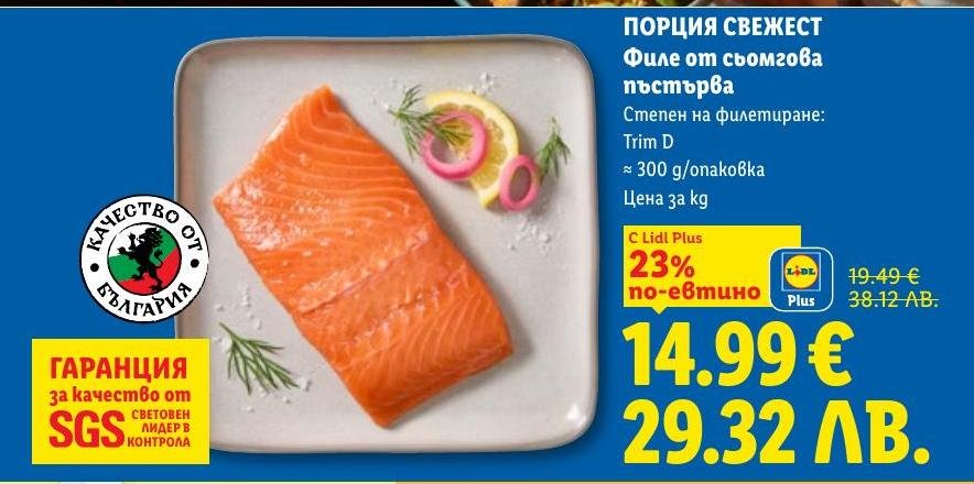 Свежо филе от сьомгова пъстърва с високо качество, сертифицирано в България.