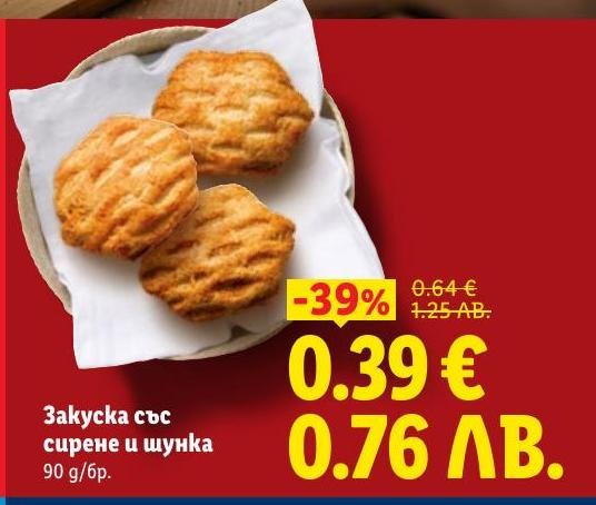 Вкусна закуска със сирене и шунка, идеална за бързо и вкусно похапване.