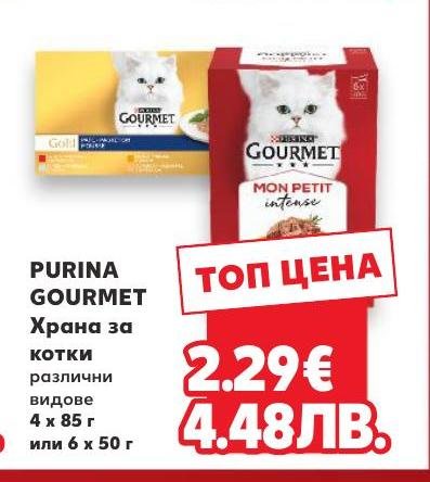 Purina Gourmet Храна за котки 4x85 г или 6x50 г – Кауфланд – Цена