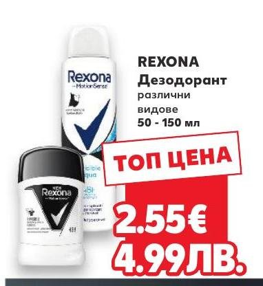 Rexona Дезодорант 50 – Кауфланд – Цена
