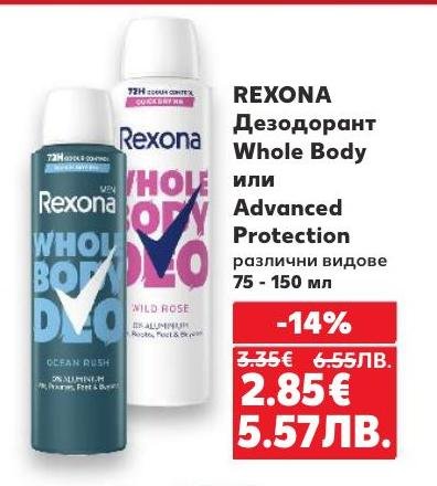 REXONA Дезодорант Whole Body или Advanced Protection 75 - 150 мл с 14% отстъпка осигурява надеждна защита и дълготрайна свежест