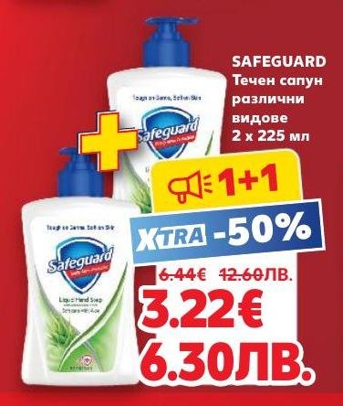 SAFEGUARD течен сапун в различни видове сега с 50% отстъпка