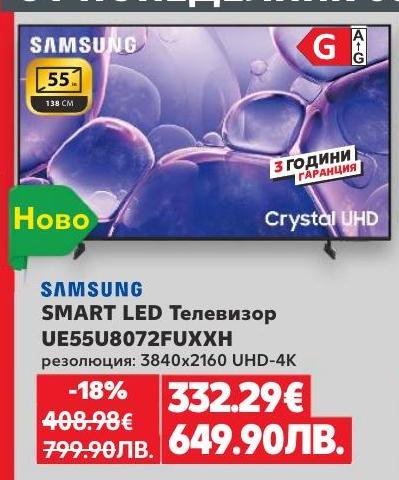 Samsung SMART LED телевизор UE55U8072FUXH с резолюция 3840x2160 UHD-4K предлага кристално чиста картина и иновативни функции
