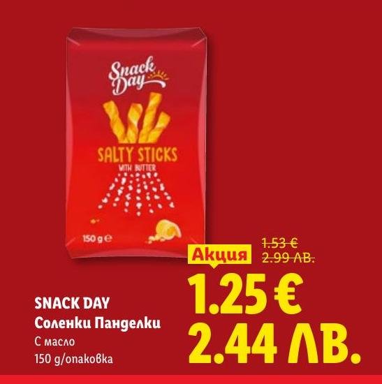 Соленки Панделки Snack Day с масло са вкусна и хрупкава закуска, подходяща за всяко време на деня