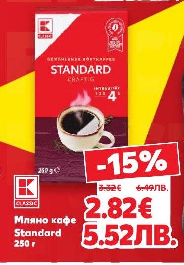 Мляно кафе Standard с интензивен аромат и богат вкус, подходящо за любителите на силното кафе
