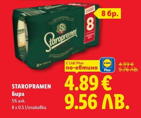Staropramen е класическа бира с 5% алкохолно съдържание, предлагана в опаковка от 8 бутилки по 0.5 литра.