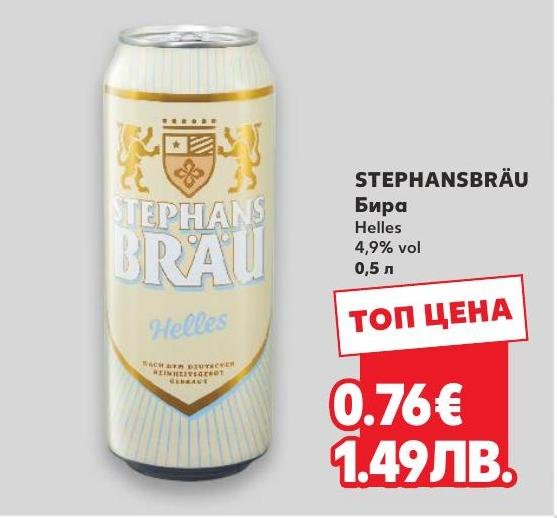 STEPHANSBRÄU Бира Helles – Кауфланд – Цена