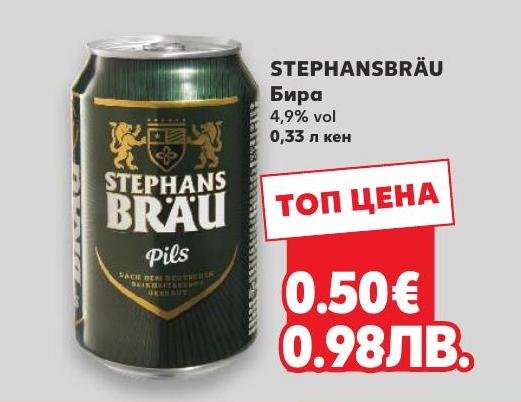 STEPHANSBRÄU Бира Pils – Кауфланд – Цена