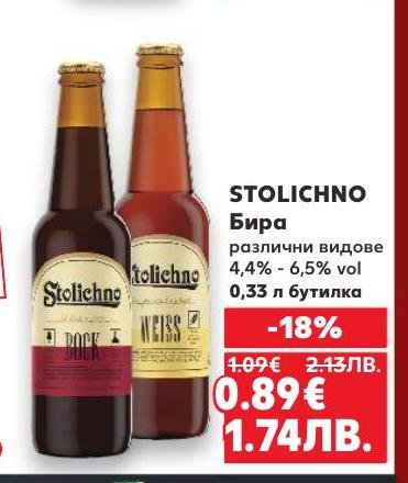 Stolichno бира с алкохолно съдържание от 4,4% до 6,5% vol е налична в бутилка от 0,33 л