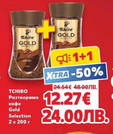Разтворимо кафе Tchibo Gold Selection в пакет от 2 буркана по 200 грама с 50% отстъпка