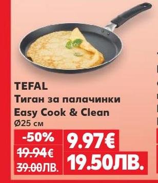 Tefal тиган за палачинки Easy Cook & Clean с диаметър 25 см е идеален за приготвяне на перфектни палачинки