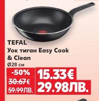Tefal уок тиган Easy Cook & Clean с диаметър 28 см е идеален за бързо и здравословно готвене