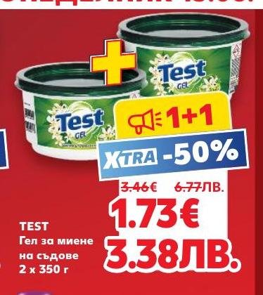 Възползвайте се от промоцията 1+1 на Test гел за миене на съдове