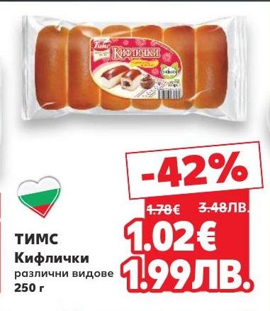 Кифличките TIMS са меки и вкусни, подходящи за закуска или следобеден снакс