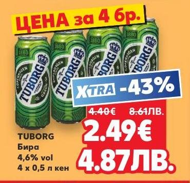 Tuborg е популярна бира с алкохолно съдържание 4,6%, предлагана в пакет от 4 кенчета по 0,5 литра