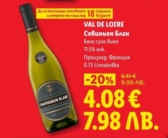 Бяло сухо вино VAL DE LOIRE Совиньон Блан с алкохолно съдържание 11.5%, произход Франция