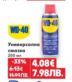 Универсална смазка WD-40 200 мл с 33% отстъпка