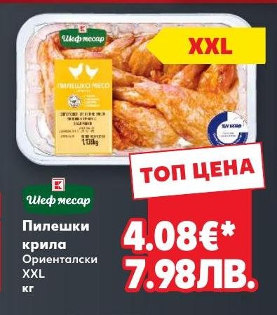 Пилешки крила Ориенталски XXL кг – Кауфланд – Цена