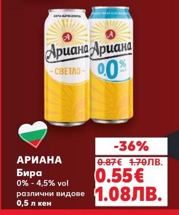 Ариана бира с различно алкохолно съдържание от 0% до 4.5% в кен от 0.5 л