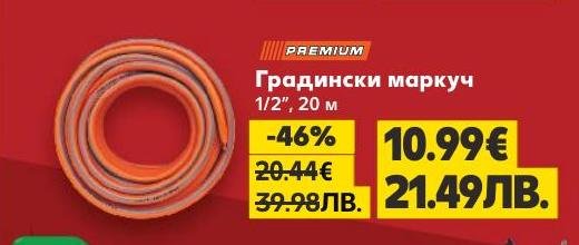 Градински маркуч 1/2" с дължина 20 метра е идеален за поливане и поддръжка на градината
