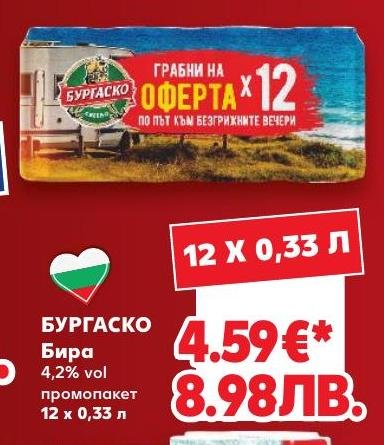 Бургаско Бира 12 x – Кауфланд – Цена