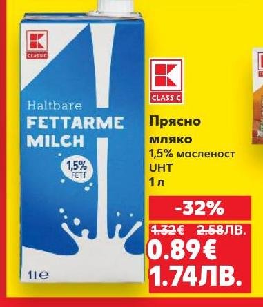Прясно мляко с 1.5% масленост, обработено по UHT технология за дълъг срок на годност