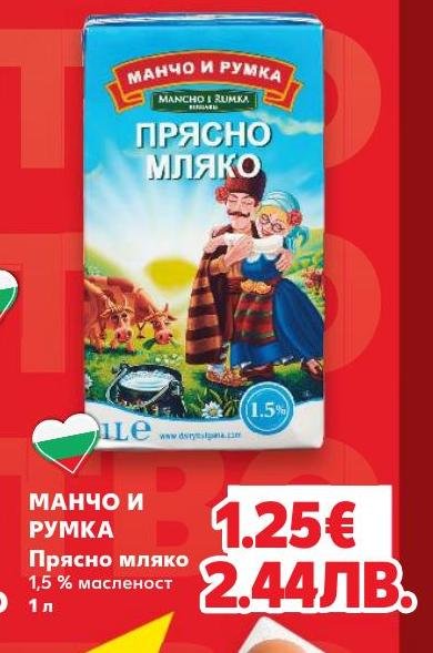 Манчо и Румка Прясно мляко 1.5% масленост – Кауфланд – Цена