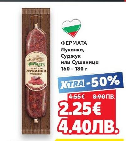 Фермата предлага луканка, суджук или сушеница с 50% намаление