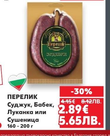 Перелик предлага богат избор от суджук, бабек, луканка и сушеница с отлично качество