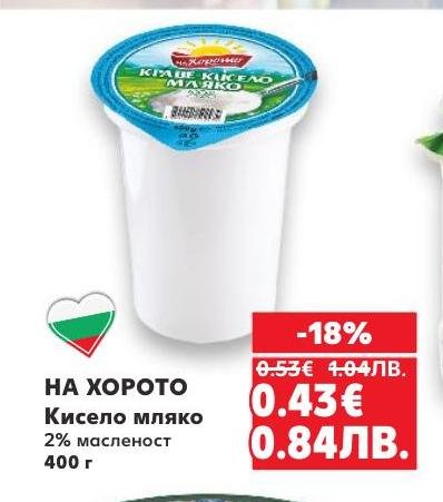 Кисело мляко На Хорото с 2% масленост, идеално за здравословна закуска или добавка към ястия