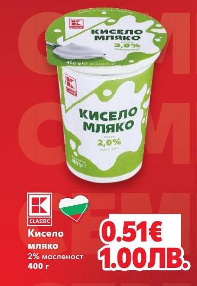 Кисело мляко 2% масленост – Кауфланд – Цена