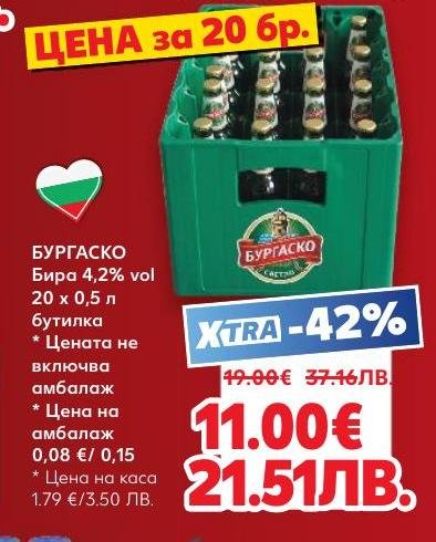Бургаско бира с 4.2% алкохолно съдържание в пакет от 20 бутилки по 0.5 л
