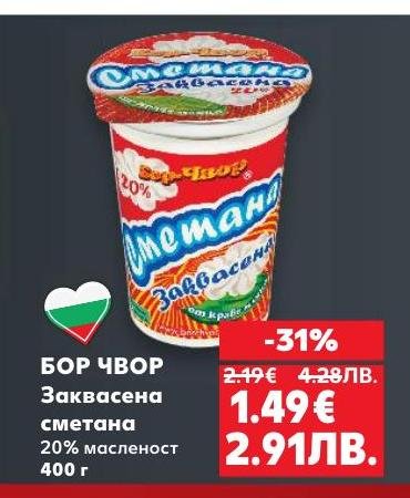 БОР ЧВОР заквасена сметана с 20% масленост е идеалният избор за богати и кремообразни ястия