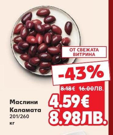 Маслини Каламата с отличен вкус и качество, подходящи за салати и мезета