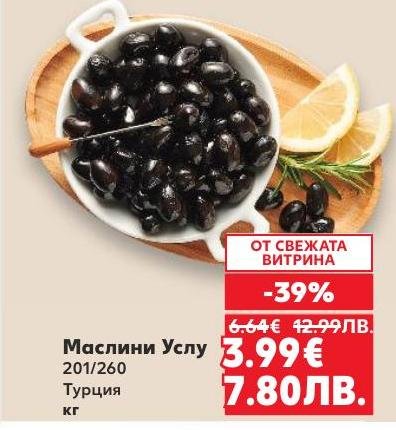 Маслини Услу 201/260 от Турция са висококачествен продукт с наситен вкус и аромат