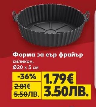 Силиконовата форма за еър фрайър е идеална за приготвяне на вкусни и здравословни ястия