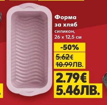 Силиконовата форма за хляб с размери 26x12,5 см е идеална за приготвяне на домашен хляб с перфектна форма и текстура