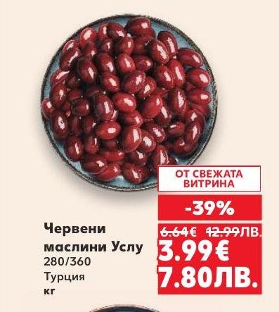 Червени маслини Услу с наситен вкус и плътна текстура, подходящи за салати и мезета