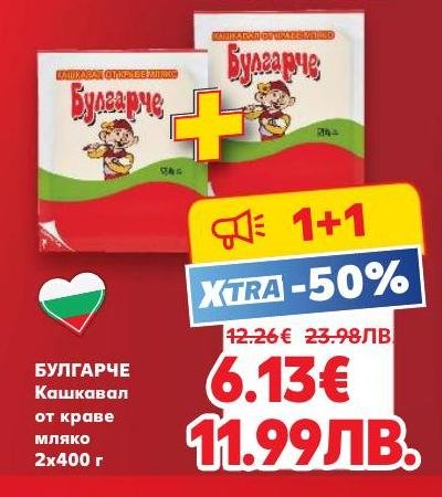 Възползвайте се от специалната промоция 1+1 на кашкавал Булгарче от краве мляко