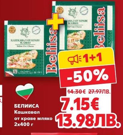 Възползвайте се от специалната промоция на Белииса кашкавал от краве мляко, предлаган в удобна опаковка 2x400 г