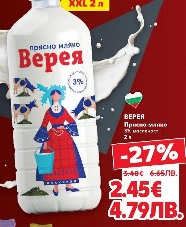 Верея прясно мляко с 3% масленост е свеж и натурален продукт, подходящ за ежедневна консумация