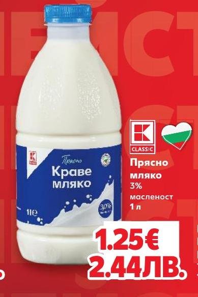 Прясно краве мляко 3% масленост – Кауфланд – Цена