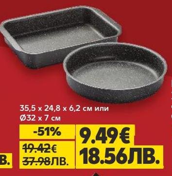 Комплект тави с размери 35,5x24,8x6,2 см и Ø32x7 см, подходящи за всякакъв вид печене и готвене