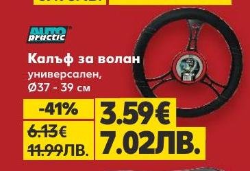 Универсален калъф за волан с диаметър 37-39 см, който осигурява удобство и стил при шофиране