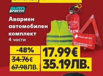 Аварийният автомобилен комплект съдържа 4 части, необходими за безопасност при пътни инциденти