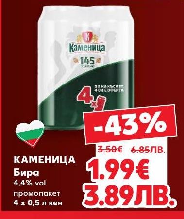 Промо пакет Каменица бира с 4,4% алкохол, включващ 4 кенчета по 0,5 л